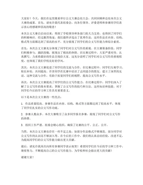 公文大赛总结发言稿范文