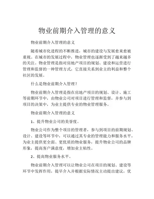 物业前期介入管理的意义