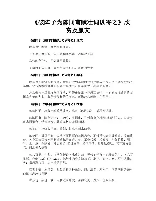 《破阵子为陈同甫赋壮词以寄之》欣赏及原文