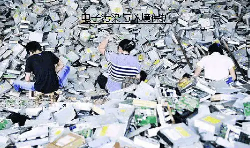 电子污染与环境保护