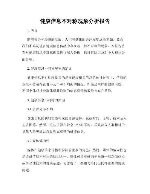 健康信息不对称现象分析报告