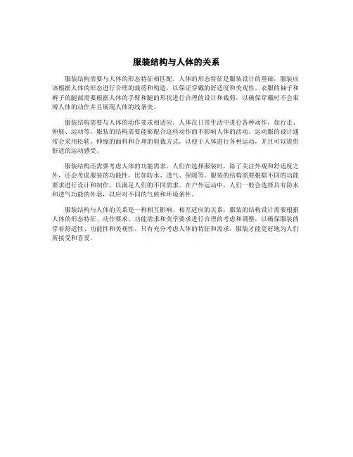 服装结构与人体的关系