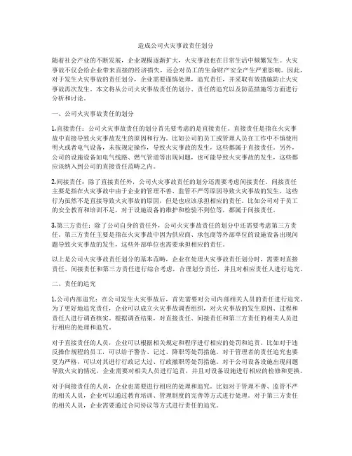 造成公司火灾事故责任划分