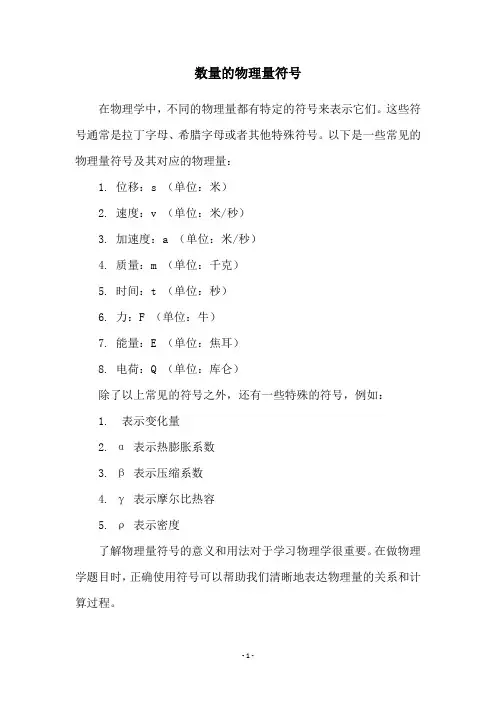 数量的物理量符号
