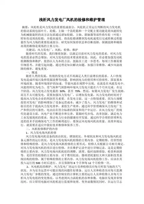 浅析风力发电厂风机的检修和维护管理