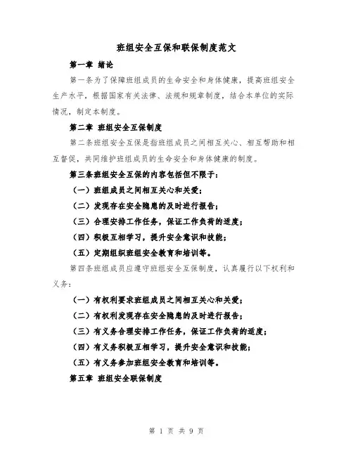 班组安全互保和联保制度范文（4篇）