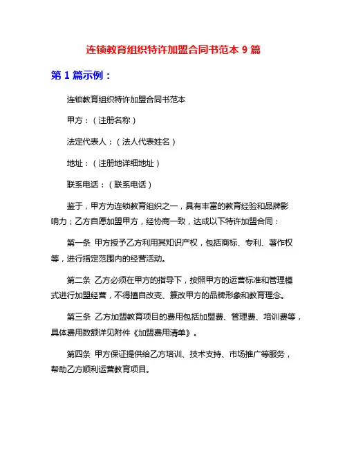连锁教育组织特许加盟合同书范本9篇