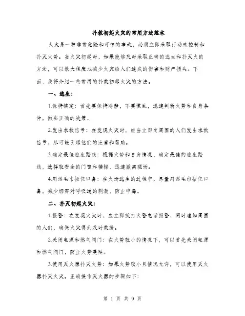 扑救初起火灾的常用方法范本