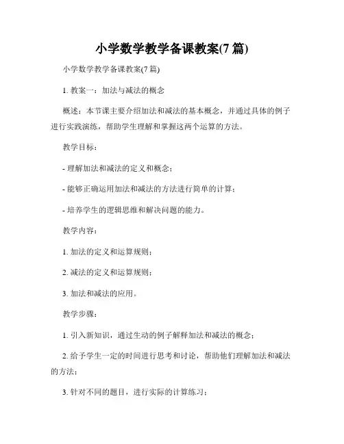 小学数学教学备课教案(7篇)