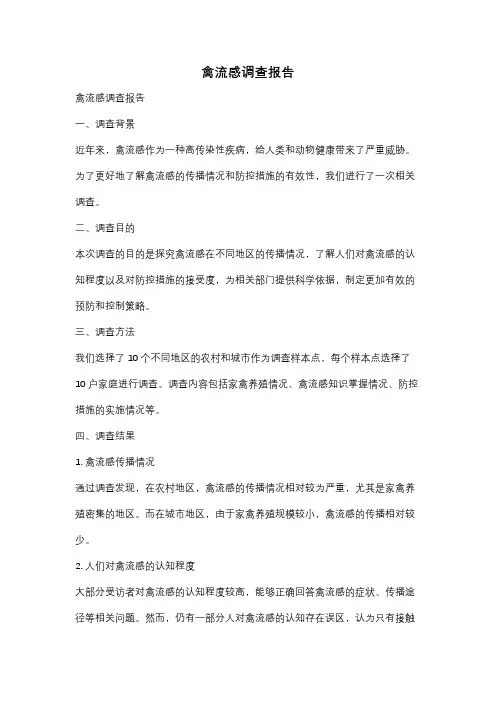 禽流感调查报告