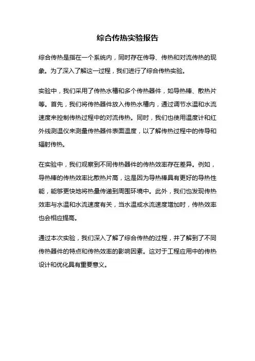 综合传热实验报告