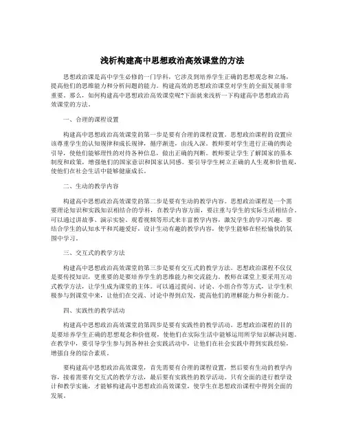 浅析构建高中思想政治高效课堂的方法