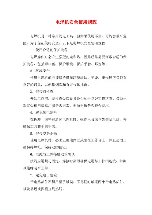 电焊机安全使用规程