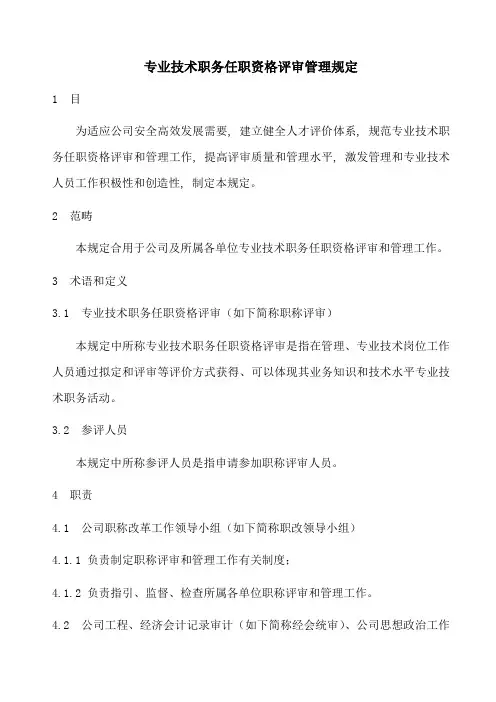 专业技术职务任职资格评审管理规定样本