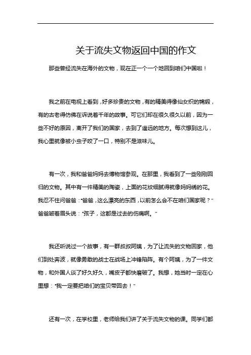 关于流失文物返回中国的作文