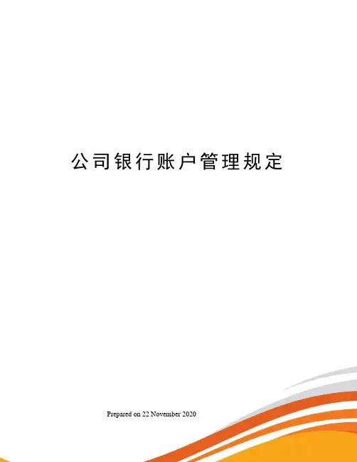 公司银行账户管理规定