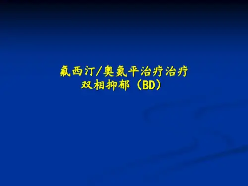 奥氟合剂治疗双相抑郁