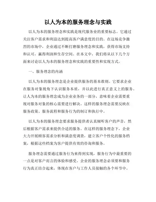 以人为本的服务理念与实践