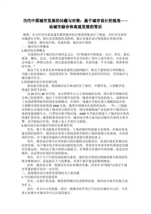 当代中国城市发展的问题与对策：基于城市设计的视角——论城市综合体高速发展的背后