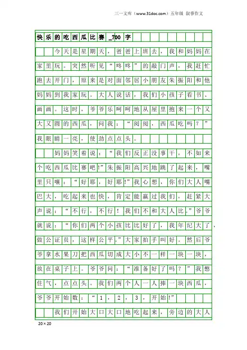 五年级叙事作文：快乐的吃西瓜比赛_700字