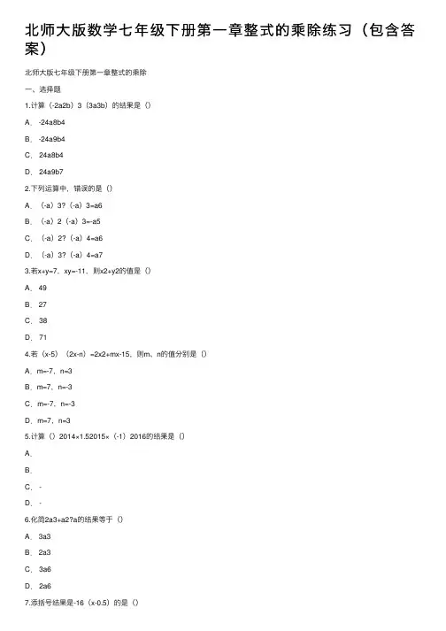 北师大版数学七年级下册第一章整式的乘除练习（包含答案）