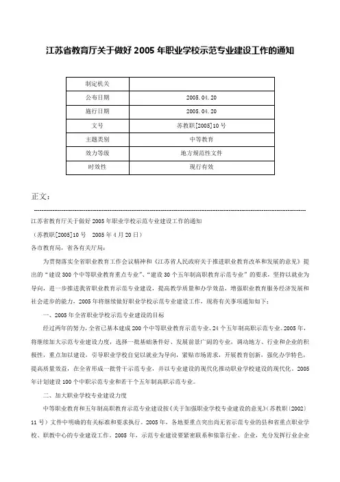 江苏省教育厅关于做好2005年职业学校示范专业建设工作的通知-苏教职[2005]10号