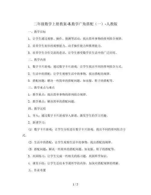 二年级数学上册教案-8.数学广角搭配(一)-人教版