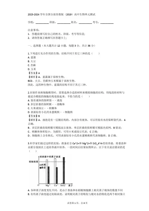 2023-2024学年全国全部苏教版(2019)高中生物单元测试(真题及答案)