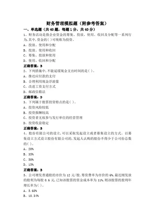 财务管理专升本模拟题(附参考答案)