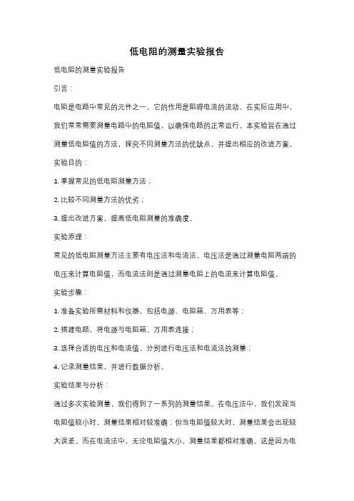 低电阻的测量实验报告