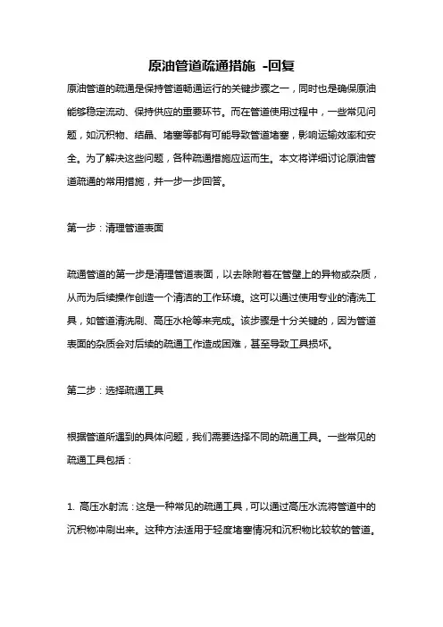 原油管道疏通措施 -回复