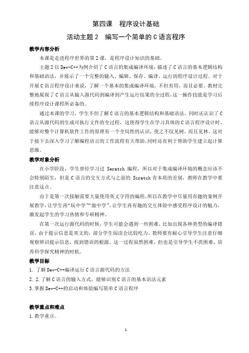 【教案】第四课  程序设计基础 编写一个简单的C语言程序