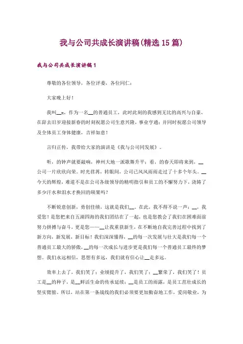 我与公司共成长演讲稿(精选15篇)