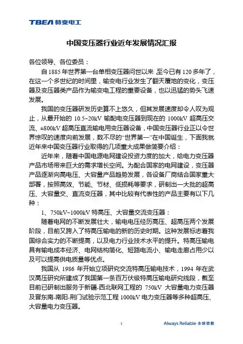中国变压器行业近年发展情况汇报-钟俊涛发言稿
