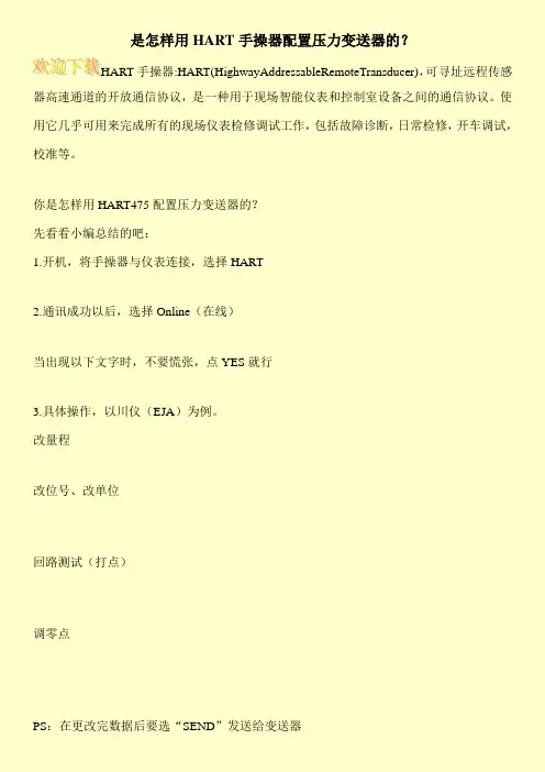 是怎样用HART手操器配置压力变送器的？