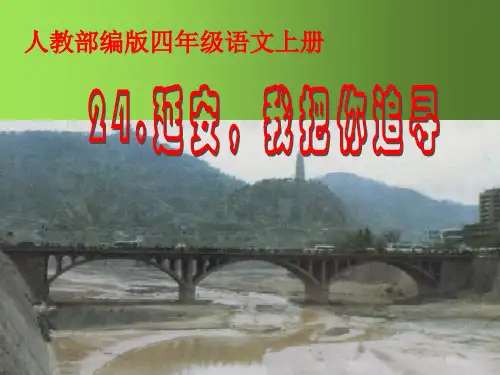 人教部编版四年级语文上册PPT课件  24 《延安,我把你追寻》