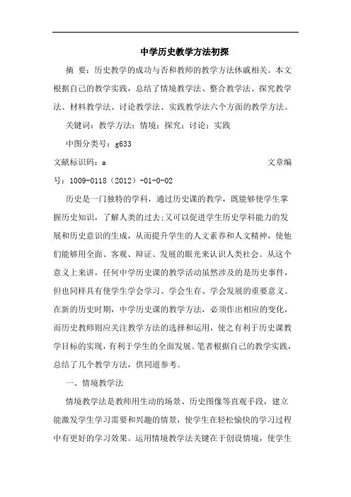 中学历史教学方法论文