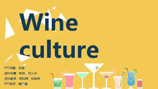 wine culture  中西酒文化差异