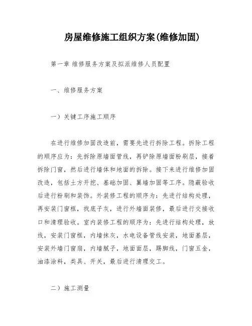 房屋维修施工组织方案(维修加固)