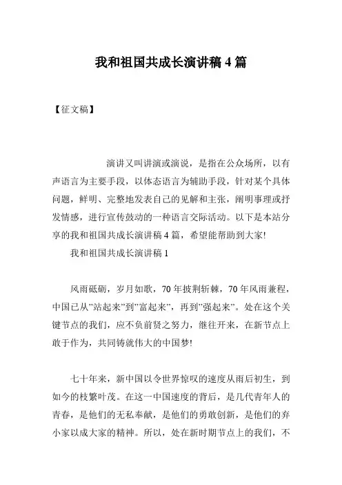 我和祖国共成长演讲稿4篇
