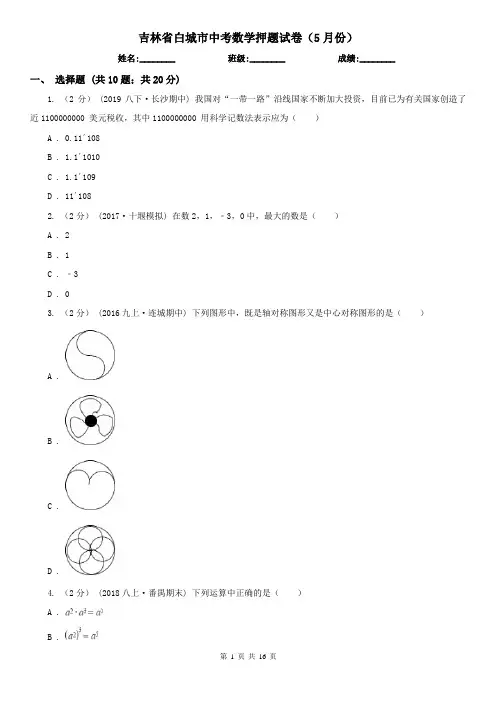 吉林省白城市中考数学押题试卷(5月份) 