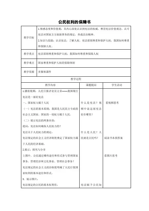 教学设计2：1.1 公民权利的保障书