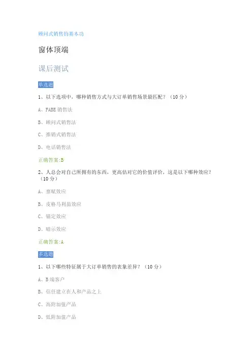 顾问式销售的基本功与底层方法答案