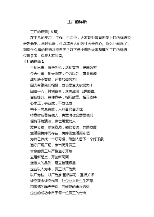 工厂的标语（15篇）