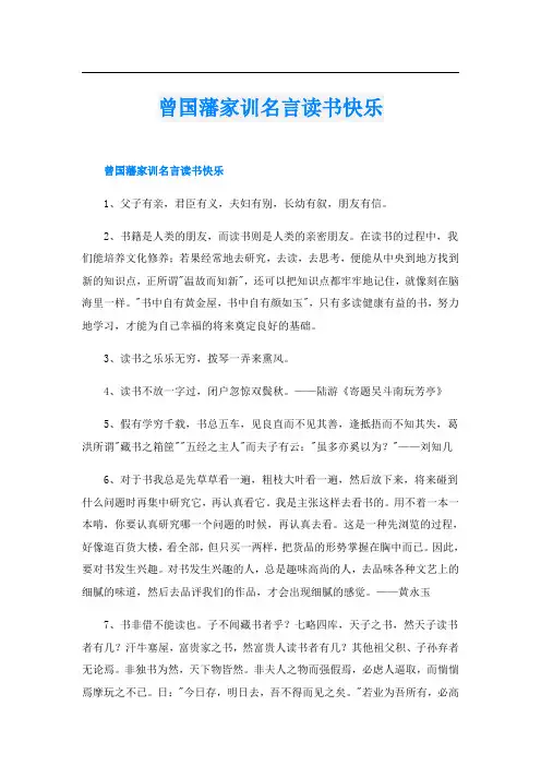 曾国藩家训名言读书快乐