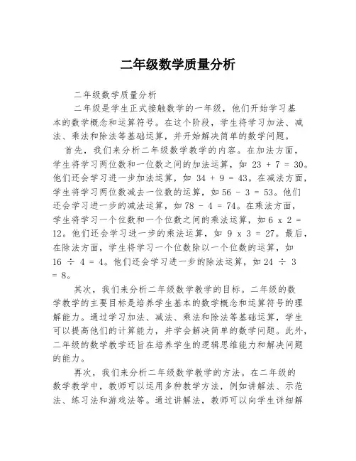 二年级数学质量分析