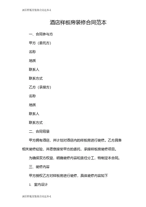 酒店样板房装修合同范本
