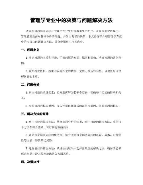 管理学专业中的决策与问题解决方法
