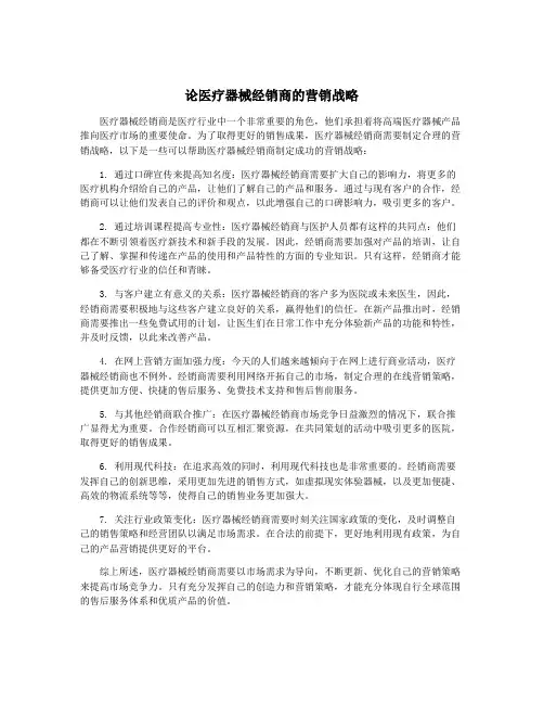 论医疗器械经销商的营销战略