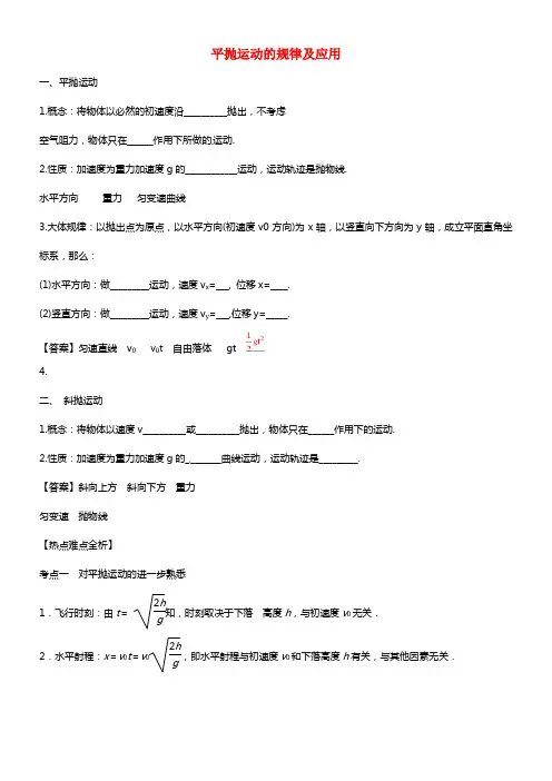 2021届高考物理二轮细致温习典范 平抛运动的规律及应用 新人教版必修2(1)